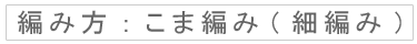 編み方：こま編み（細編み）
