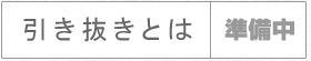 引き抜きとは