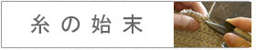 糸の始末