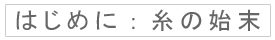 はじめに：糸の始末
