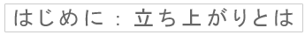 はじめに：立ち上がりとは