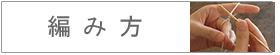 編み方
