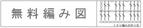 無料編み図