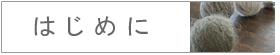 はじめに