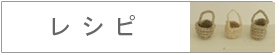レシピ