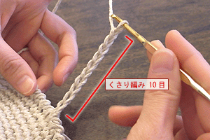 こま編みのバッグ：STEP 87/107