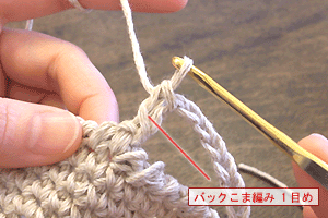 こま編みのバッグ：STEP 99/107