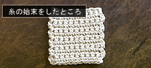 こま編みのコースター：STEP 30/36