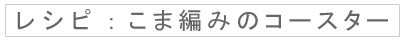 レシピ：こま編みのコースター