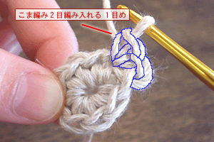 こま編み2目編み入れる：STEP 09/15