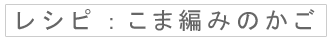 レシピ：こま編みのかご